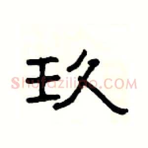 玖