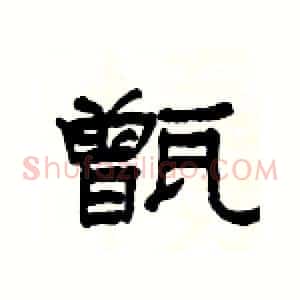 甑