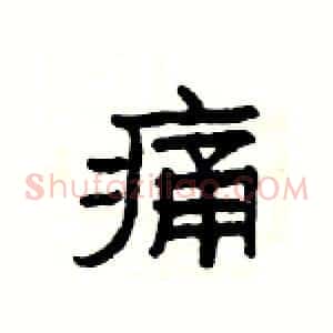 痛