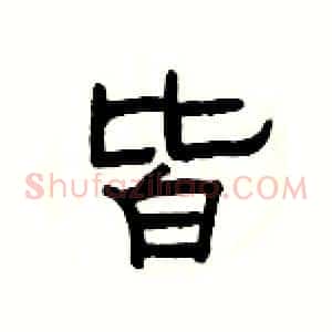 皆