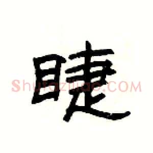睫