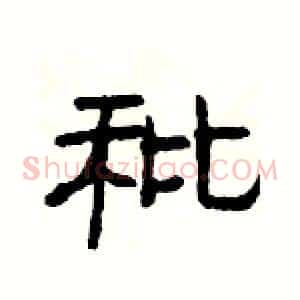 秕