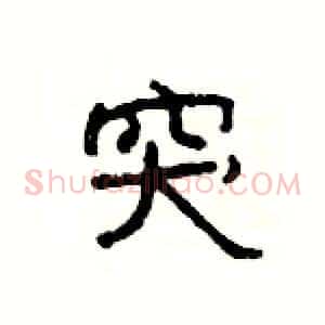 突