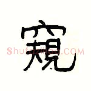 窺