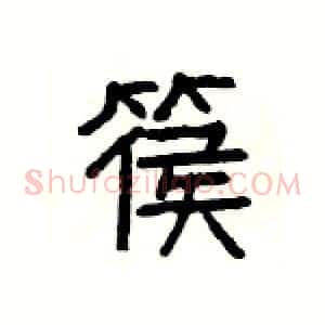 篌
