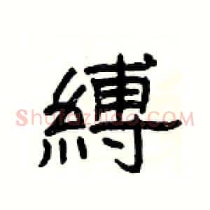 縛