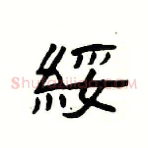 綏