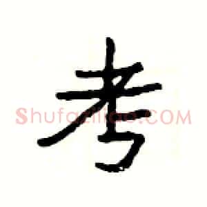 考