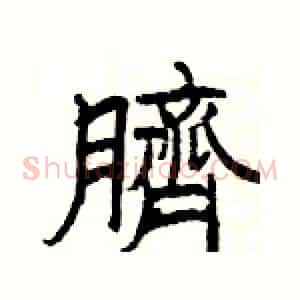 臍