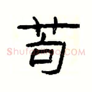 苟