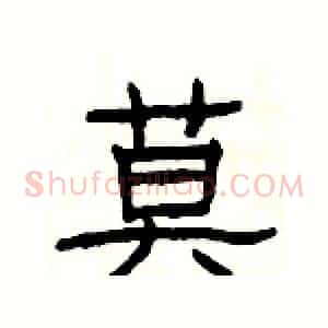 莫