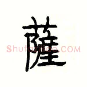 薩
