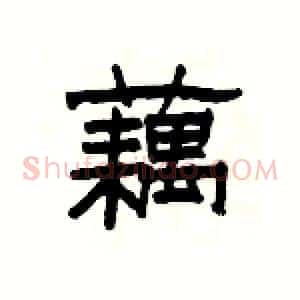 藕