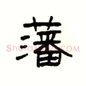 藩