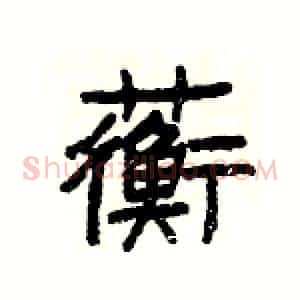 蘅