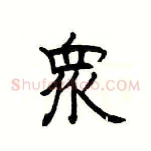 衆