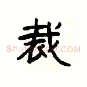 裁