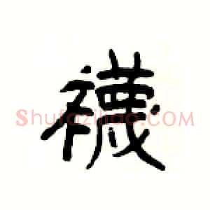 襪