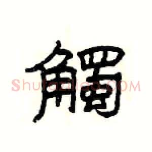 觸