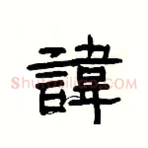諱