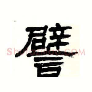 譬