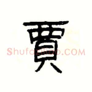 賈