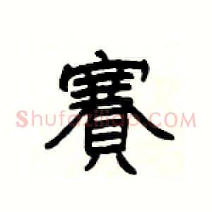 賽