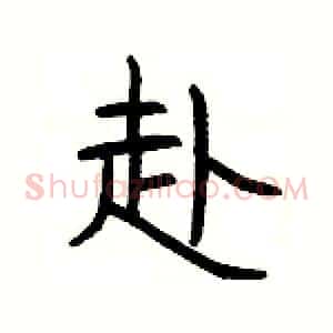 赴