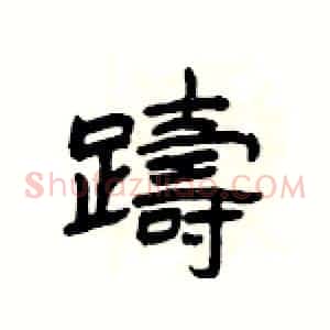 躊