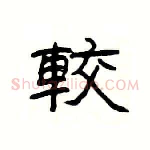 較