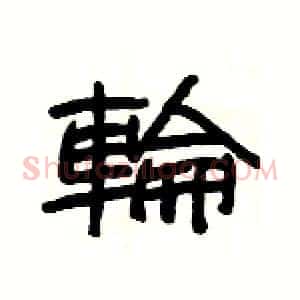 輪