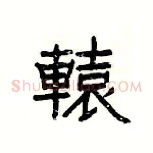 轅
