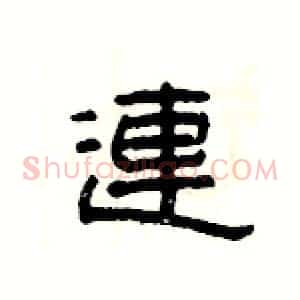 連