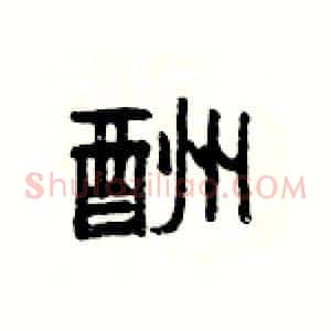 酬