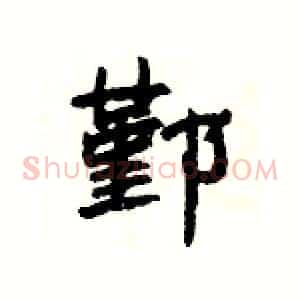 鄞