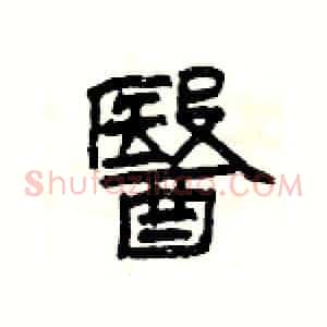 醫