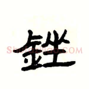 銼