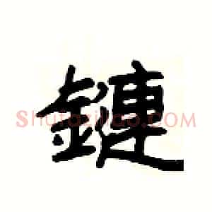 鏈