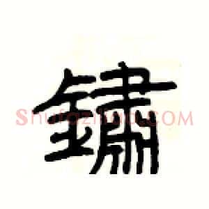 鏽