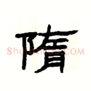 隋