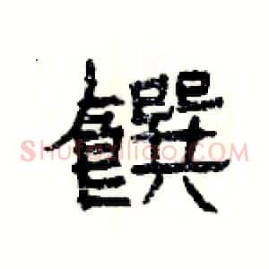 饌