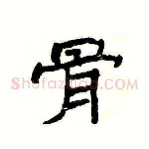 骨