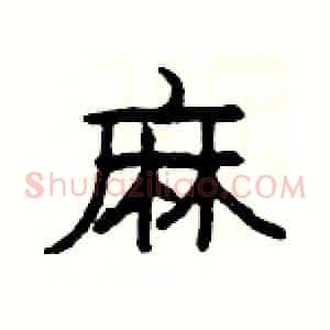 麻