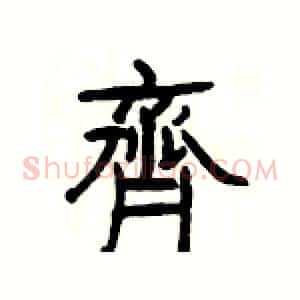 齊