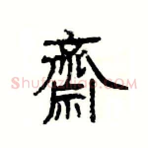 齋