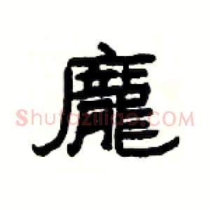 龐