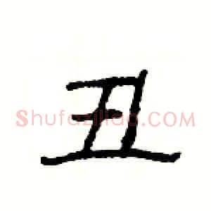 丑
