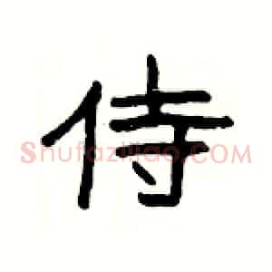 侍