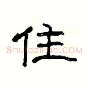 住