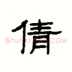 倩